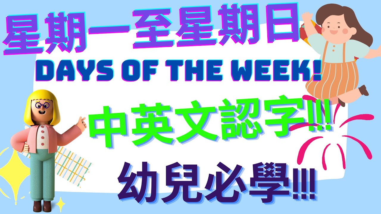 🎊星期一至星期日中英文名稱🎊|Days of the Week🎈|幼兒必學🥇|挑戰題|中文認字|英文認字|晴雨表|星期 - YouTube