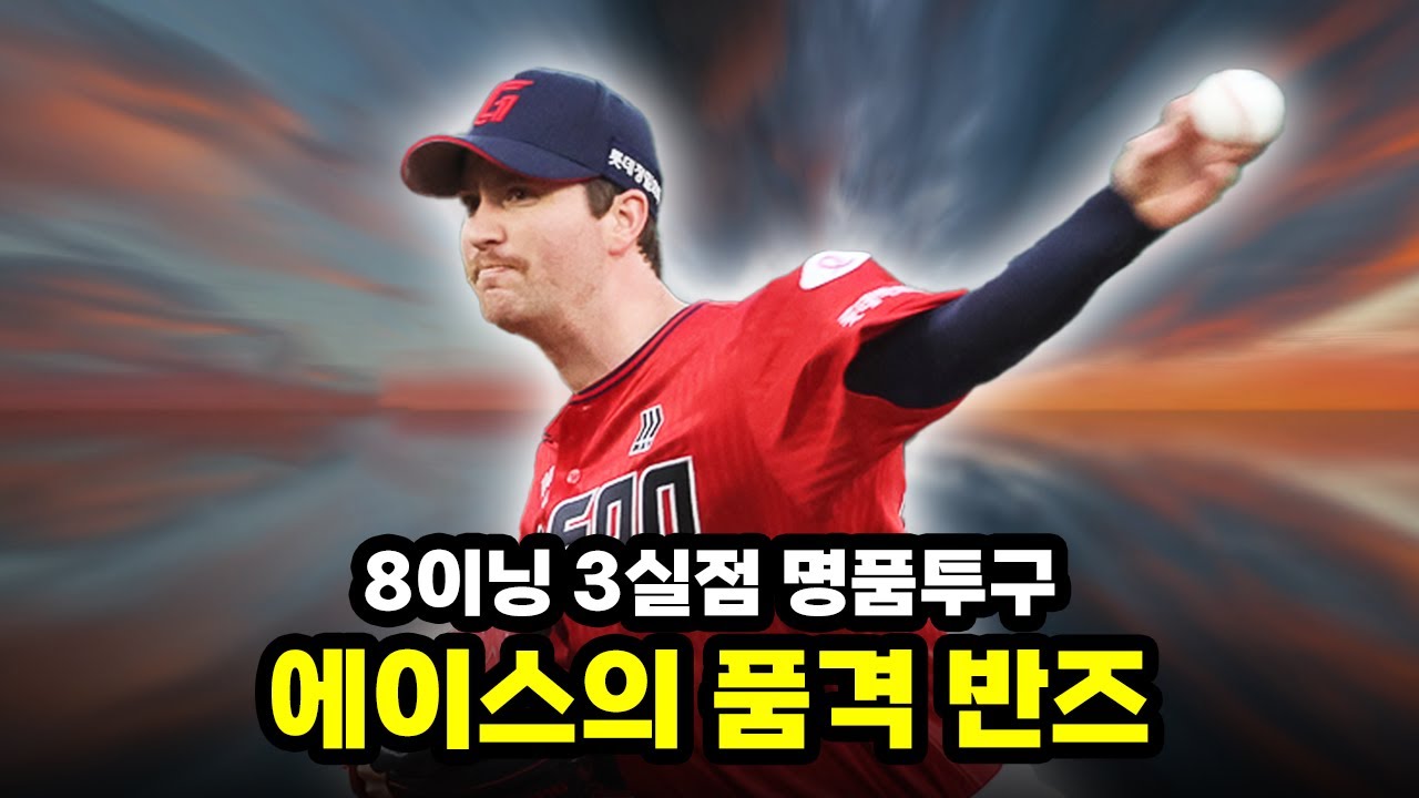 8이닝 퀄스플! 2연승! 반즈를 숭배할수밖에 없어..! [4월 19일 KT전 리뷰]