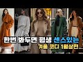 한번 봐두면 평생 패션센스 업그레이드 되는 코디 모음 1월 상편 #룩북 #fashionfilm #중년패션코디