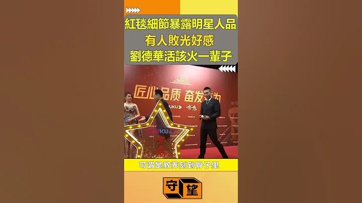 红毯细节暴露明星人品，有人败光好感，刘德华活该火一辈子！【守望好莱坞】#shorts #李冰冰#王俊凯#关晓彤#杨紫#张颂文#易烊千玺#刘德华 - 天天要闻
