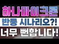 [하나마이크론] 반등 시나리오?! 너무 뻔합니다!