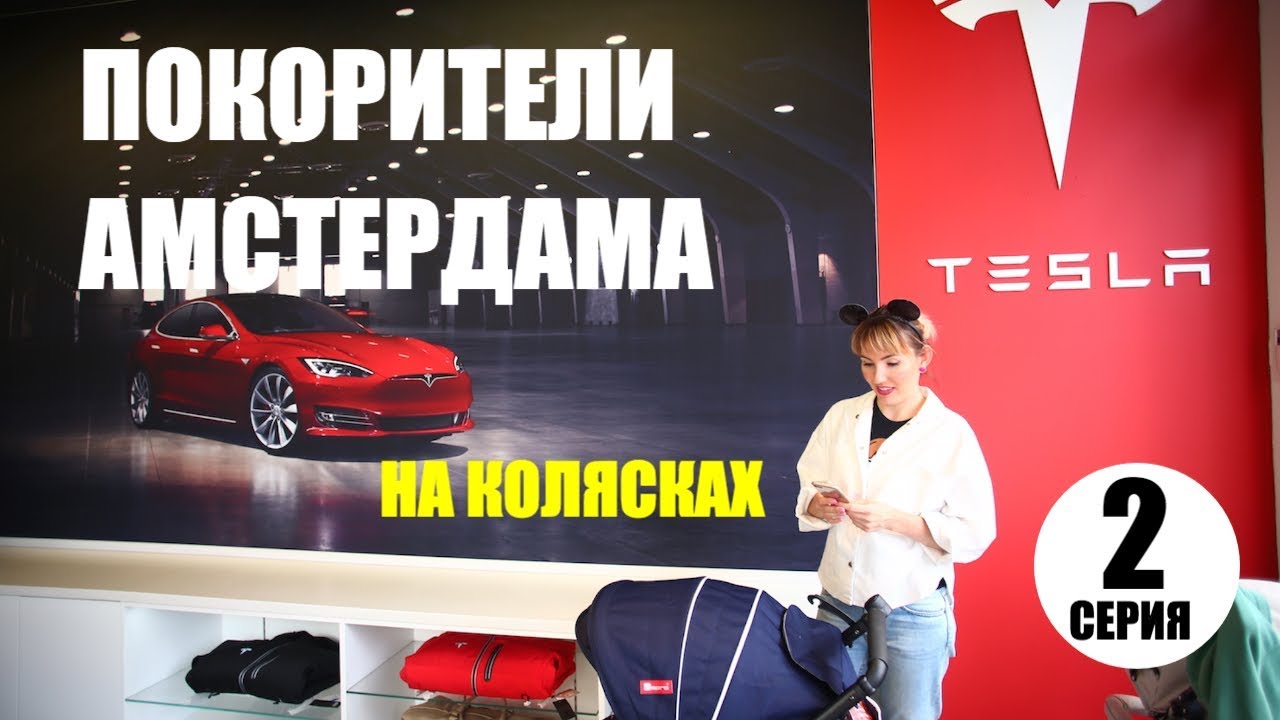 Покорители Амстердама 2-я серия | TESLA MODEL X |  Conquerors of Amsterdam. Traveling with children