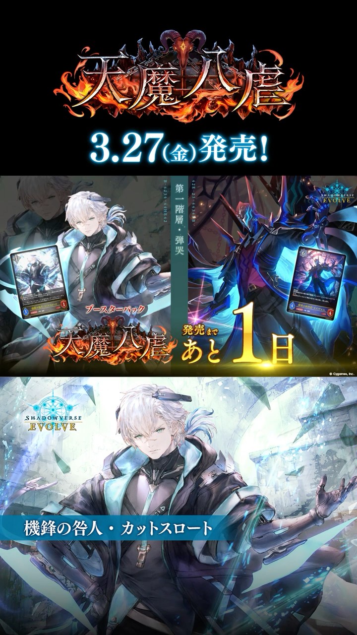 あと1日】ブースターパック「天魔八虐」3月27日(金)発売！【エボルヴ