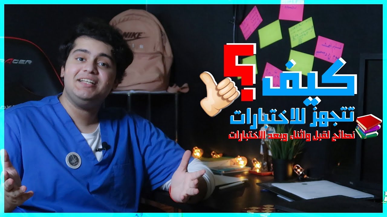 كيف تتجهز للاختبارات ؟ | نصائح لقبل واثناء وبعد الاختبارات 🔴