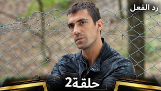 رد الفعل - الحلقة 2 | مدبلج بالعربية