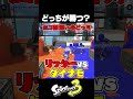 ホコ割どっちが速い？#スプラトゥーン3#splatoon3 #shorts #スプラ3