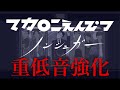 【重低音強化】マカロニえんぴつ - ノンシュガー