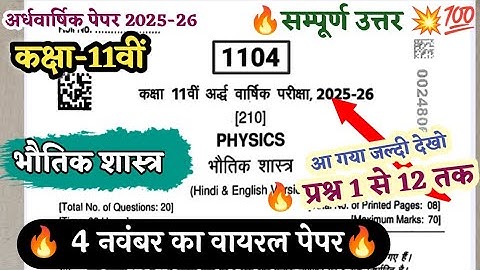 🔥class 11th physics ardhvarshik ka paper 2025/🥳कक्षा 11वीं भौतिक विज्ञान अर्धवार्षिक पेपर वायरल 2025