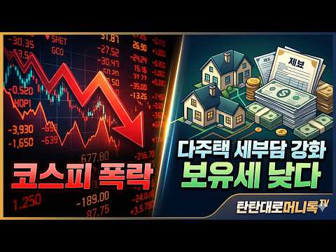 코스피 폭락 / 다주택 세부담 강화 "보유세 낮다" #주식투자 #부동산투자#광명뉴타운