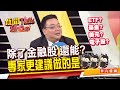 除了金融股現在更建議做美元.ETF??!!竟有股息連配37年的個股?!還不買嗎?《新聞TalkShow》20201101-4