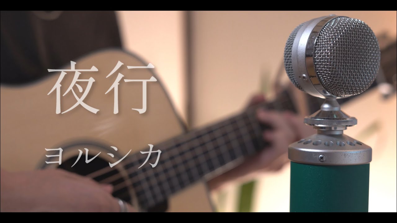 夜行 / ヨルシカ rearrange ver 2024 - YouTube
