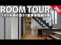 【ルームツアー】ズボラ夫婦の究極家事ラク裏動線の注文住宅／ホテルライクな美しさと機能性を両立した間取り／美しいリビングインテリア／最高の帰宅動線／ホームランディック／愛知岐阜名古屋／工務店・住宅会社