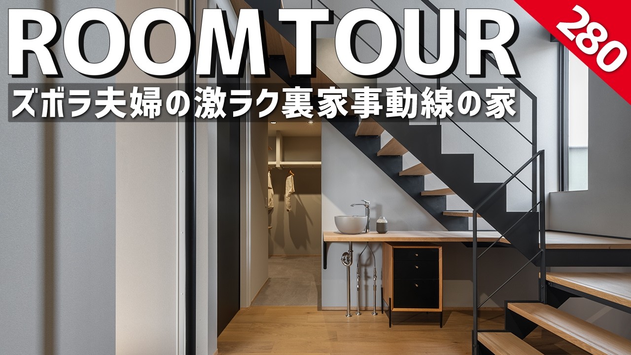 【ルームツアー】ズボラ夫婦の究極家事ラク裏動線の注文住宅／ホテルライクな美しさと機能性を両立した間取り／美しいリビングインテリア／最高の帰宅動線／ホームランディック／愛知岐阜名古屋／工務店・住宅会社