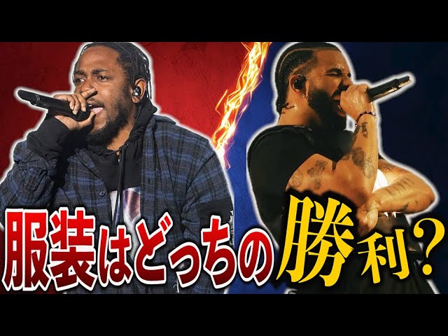 ケンドリックvsドレイクのファッションはどっちの勝利！？ - YouTube
