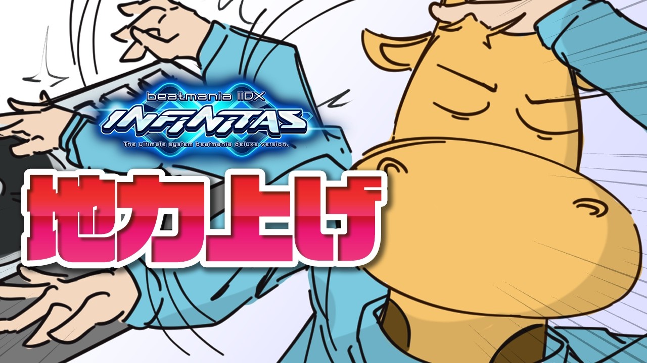 今日のビートマニア vol.8【beatmaniaIIDX INFINITAS】