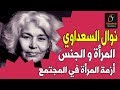 المرأة و الجنس - نوال السعداوي | إذاعة تابو عرب / Tar