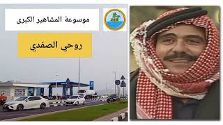 روحي الصفدي فارس الدراما البدوية وهوية الاردن