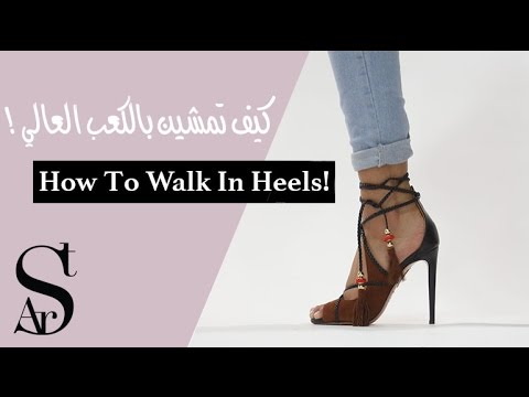 فيديو: كيف تتعلم بسرعة المشي في الكعب