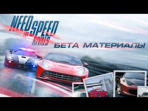 Видео: Need for Speed Rivals - Бета Материалы [ft. @MSX]