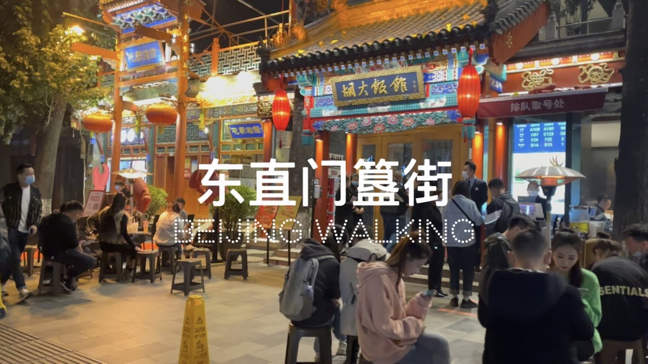 Beijing Walking,Dongzhimen Guijie【4K HDR】