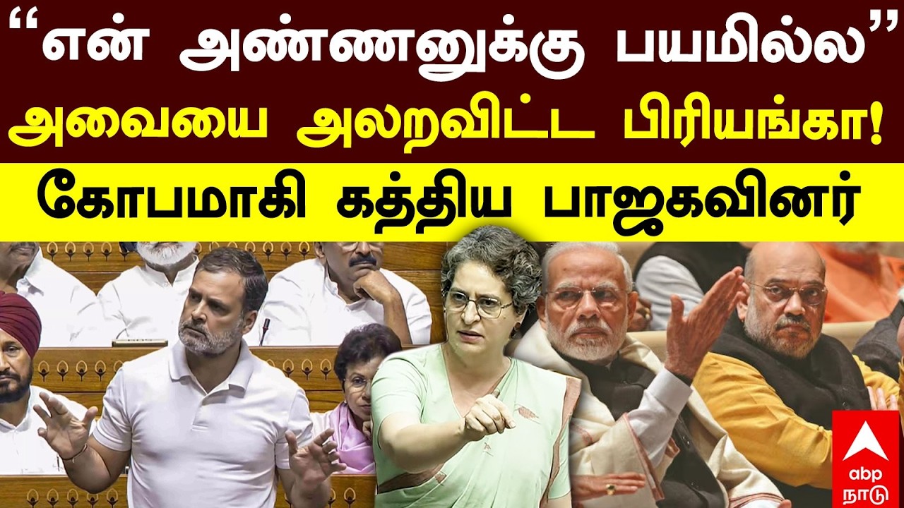 Priyanka Gandhi | என் அண்ணனுக்கு பயமில்ல அறையை அலறவிட்ட பிரியங்கா கோபமாகி கத்திய பாஜகவினர்
