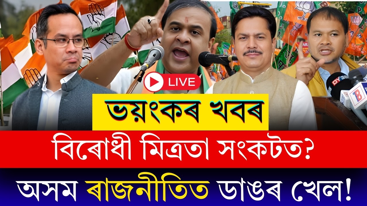 Political Breaking: কি হ’ব বিৰোধীৰ মিত্ৰতাৰ? অসম ৰাজনীতিত নতুন সমীকৰণ!