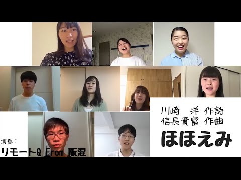 【リモート合唱】ほほえみ（川崎 洋作詩・信長貴富作曲）- 阪大混声リモートQ