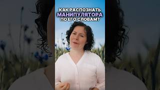 Как распознать манипулятора по его словам? #надеждасемененко #психология #психолог #манипулятор