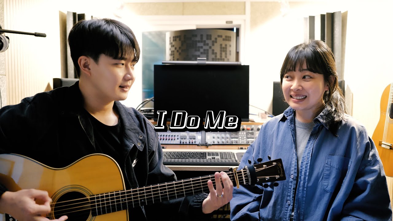 친남매가 부르는 I DO ME - KiiiKiii (Sibling Acoustic Cover) - YouTube