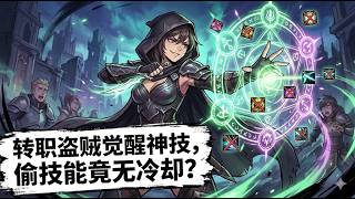 转职盗贼觉醒神技，偷技能竟无冷却？#小说 #小说推荐 #小说推文 #漫画解说