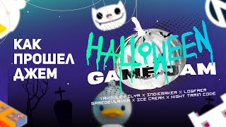 УЧАСТИЕ В HALLOWEEN GAMEJAM 2023 - КАК ЭТО БЫЛО?