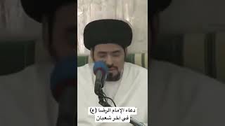 دعاء الإمام الرضا (ع) في آخر شعبان || آية الله السيد منير الخباز