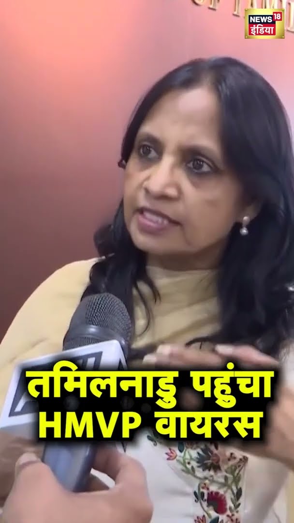 हमारे पास HMVP Virus के दो मामले हैं : TN Health Dept Supriya Sahu | #shorts