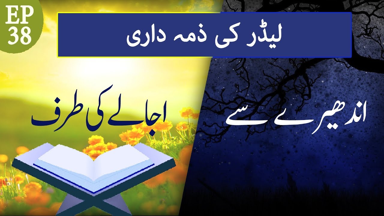 leadership quotes Leader Ki Zimadari – Andhere Se Ujale Ki Taraf Ep 38 – Mufti Qasim Attari