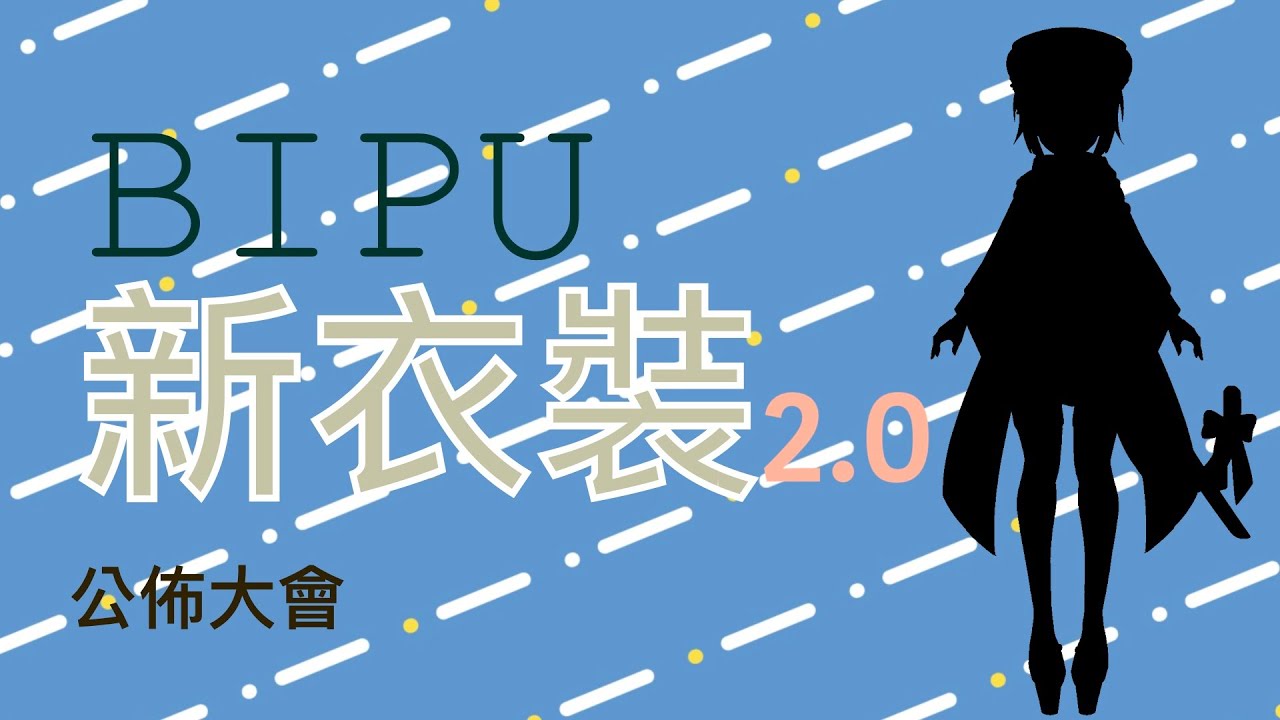 Bipu Robi 【公佈大會】新衣裝2.0大披露【BIPU】 - YouTube