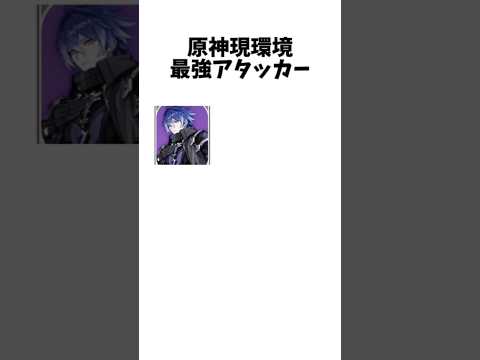【原神】現環境最強アタッカー #ネタ動画 #アニメ #anime #shorts #原神 #強さ比べ