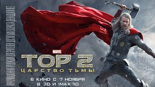 Тор 2  Царство тьмы   трейлер