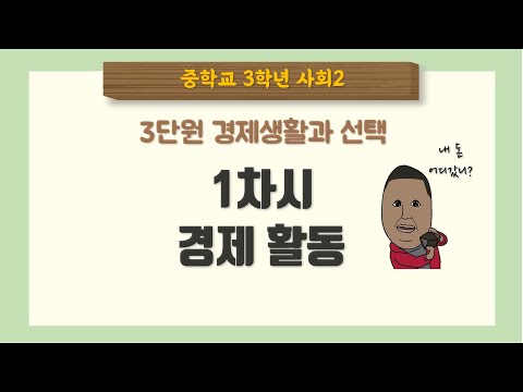 [중3사회] 3단원 1차시 경제활동