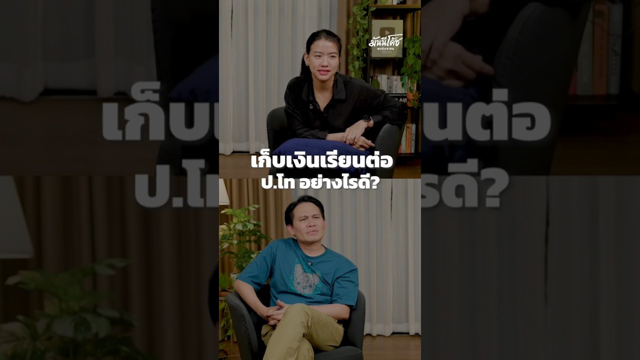 เก็บเงินเรียน ป.โท วางแผนอย่างไรดี ?
