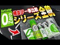 【必須知識】ゼロの全てをこの動画に凝縮!今だからこそ押さえておくべき人気シリーズの全貌!シュアラスター ゼロシリーズ