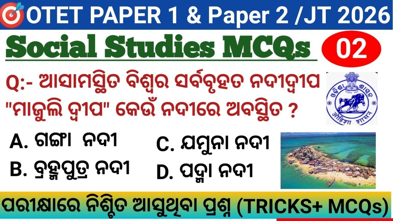 🎯 OTET paper 1 & 2 JT 2026 🔥 Social Studies MCQs 👍 ପରୀକ୍ଷାରେ ବାରମ୍ବାର ଆସୁଥିବା Geography mcqs 