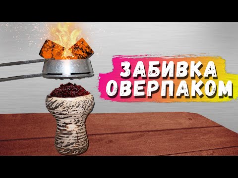 ОВЕРПАК - Как забить кальян на калауде !