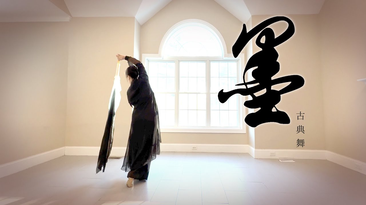 《墨》 中国古典舞