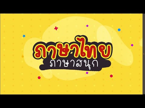 ภาษาไทย ภาษาสนุก ตอนที่ 11 เรื่องหลักภาษาไทย