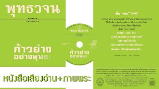 เสียงอ่านหนังสือก้าวย่างอย่างพุทธะ หนังสือพุทธวจน ฉบับที่ 3 (4K คมชัดสูง 5 ชม.) | หนังสือธรรมะ