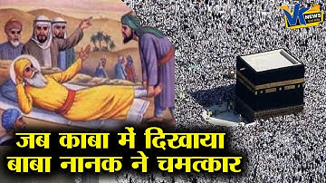 मक्का की ओर पैर करके लेटे गुरूनानक देव, मुसलमानों ने हटाया तो ये हुआ!