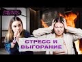 РАЗГОВОРЫ О НЕВАЖНОМ: Как справиться с выгоранием и стрессом?