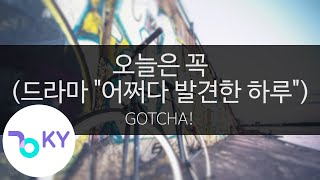 오늘은 꼭(Make Sure Today)(드라마 '어쩌다 발견한 하루') - GOTCHA! (KY.29002) / KY Karaoke