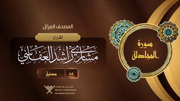 سورة المجادلة {{58}} القارئ مشاري راشد العفاسي
