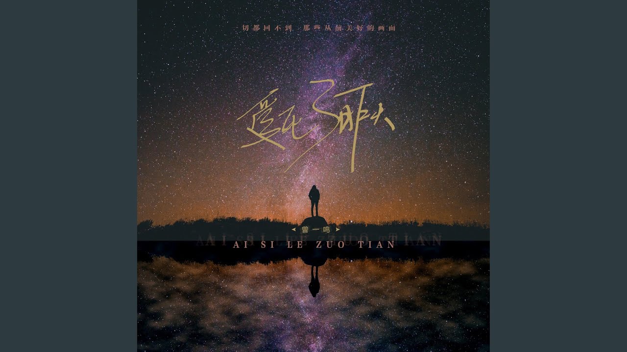 爱死了昨天 (男版)